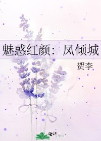 魅惑红颜:凤倾城