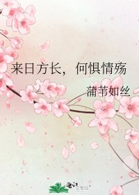 來日方長,何懼情殤