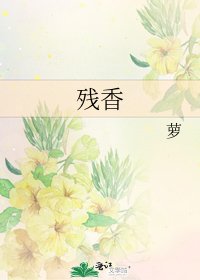 残香