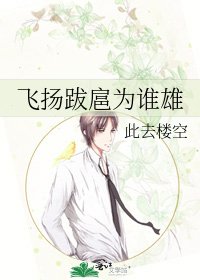 飛揚跋扈為誰雄