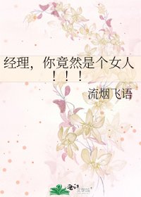 《經理,你竟然是個女人!!!》