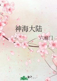 《神海大陸》