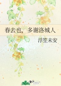 春去也,多謝洛城人