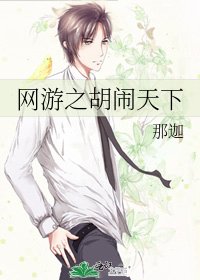 《網遊之胡鬧天下》