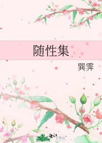 《隨性集》