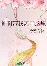 神啊帶我離開這裡