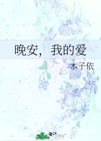 《晚安,我的愛》