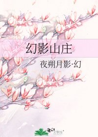 《幻影山莊》