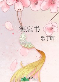 笑忘书
