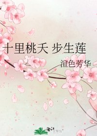 十里桃夭 步生蓮