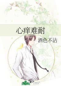 心痒难耐