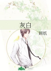 灰白