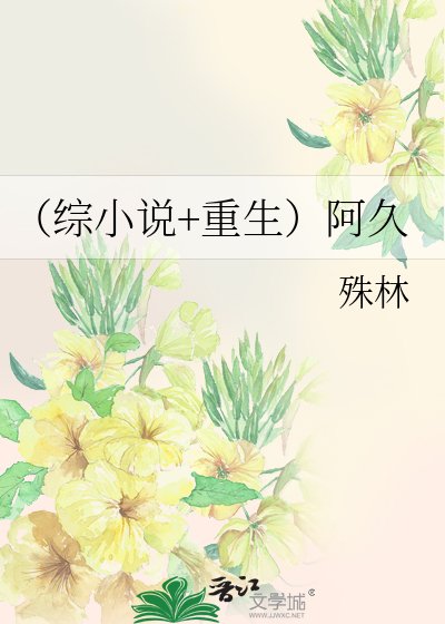 (綜+重生)阿久