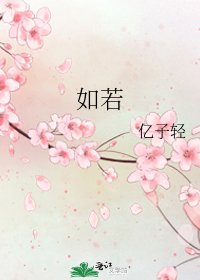 《如若》