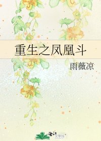 重生之鳳凰鬥