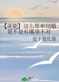 【靈能】這麼草率結婚是不是有哪裡不對