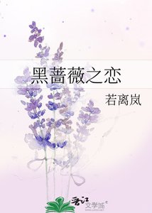 《黑薔薇之戀》