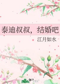 泰迪叔叔,结婚吧