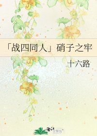 《「戰四同人」硝子之牢》