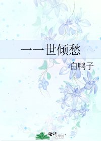 《一一世傾愁》