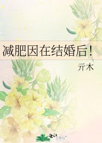 減肥因在結婚後!