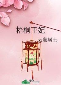 梧桐王妃