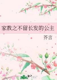 《家教之不留長髮的公主》