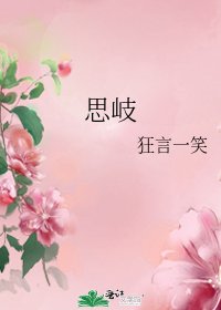 思岐