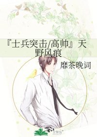 『士兵突擊/高帥』天野風痕