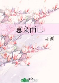 《意義而已》