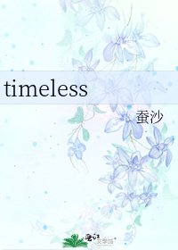 《timeless》