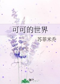 可可的世界