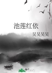 《池蓮紅依》