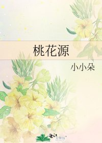 桃花源