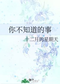 《你不知道的事》