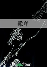 歌单
