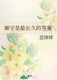 《廝守是最長久的答案》