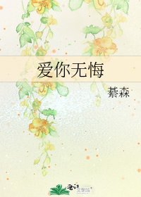 爱你无悔