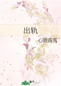 《出軌》