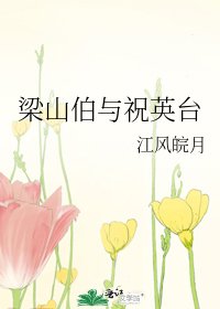 梁山伯與祝英臺