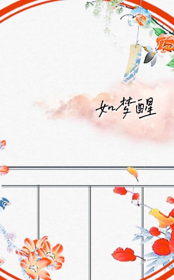 《如夢醒》