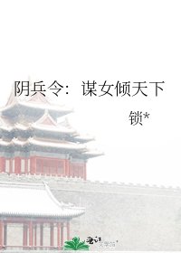 陰兵令:謀女傾天下