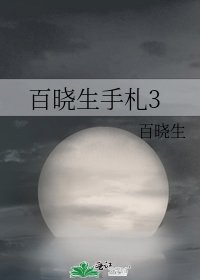 《百曉生手札3》