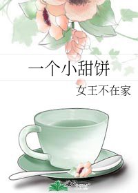 《一個小甜餅》