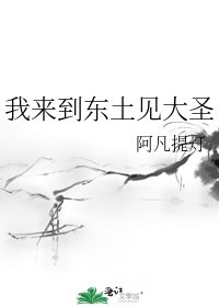 《我來到東土見大聖》
