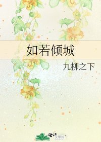 《如若傾城》