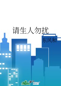《請生人勿擾》