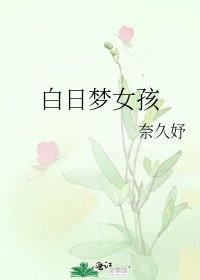 白日夢女孩