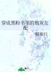 《穿成黑粉書裡的炮灰女配》