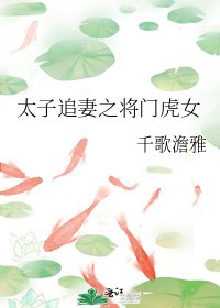 太子追妻之将门虎女